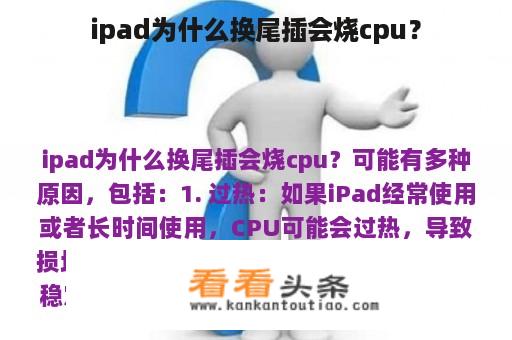 ipad为什么换尾插会烧cpu？