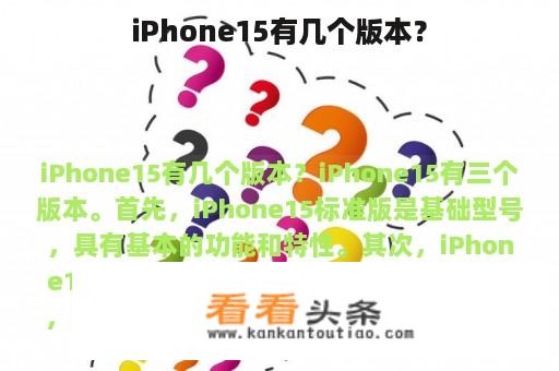 iPhone15有几个版本？