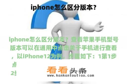 iphone怎么区分版本？