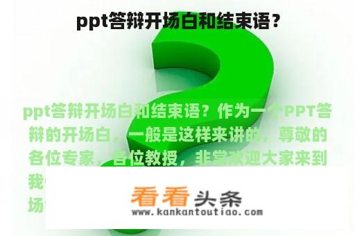 ppt答辩开场白和结束语？