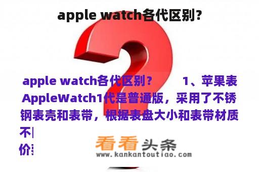 apple watch各代区别？