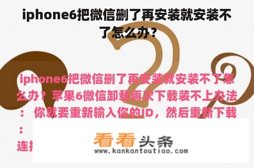 iphone6把微信删了再安装就安装不了怎么办？