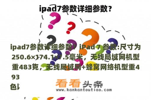 ipad7参数详细参数？