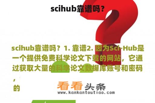 scihub靠谱吗？