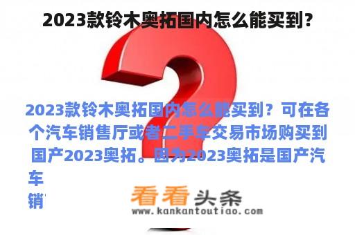 2023款铃木奥拓国内怎么能买到？