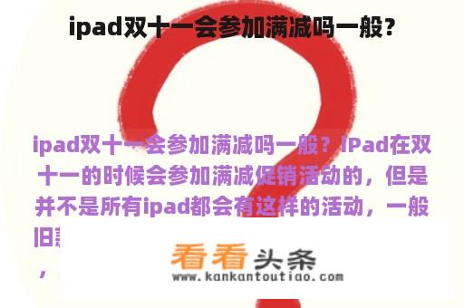 ipad双十一会参加满减吗一般？