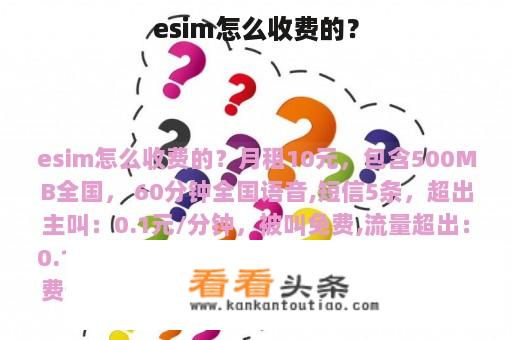 esim怎么收费的？