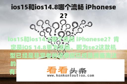 ios15和ios14.8哪个流畅 iPhonese2？