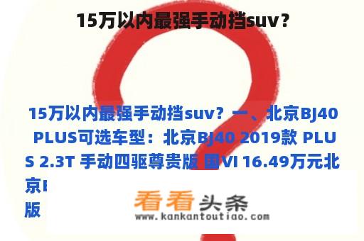 15万以内最强手动挡suv？