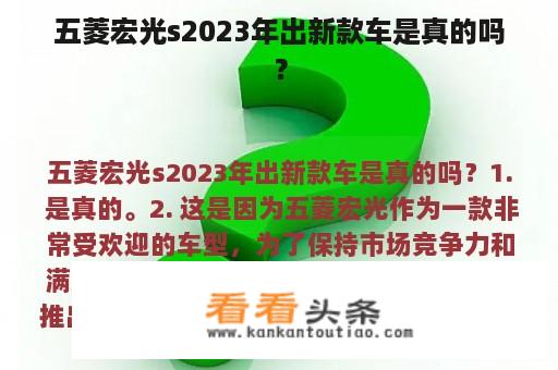 五菱宏光s2023年出新款车是真的吗？