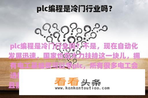 plc编程是冷门行业吗？