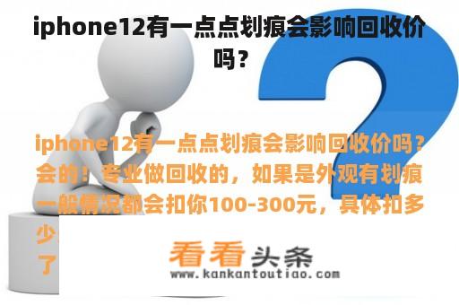 iphone12有一点点划痕会影响回收价吗？