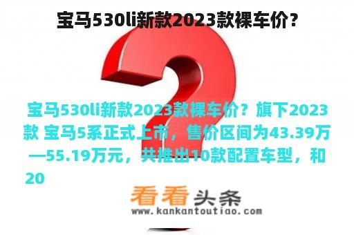 宝马530li新款2023款裸车价？