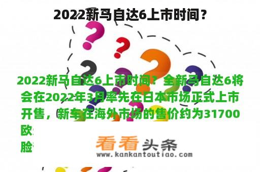 2022新马自达6上市时间？