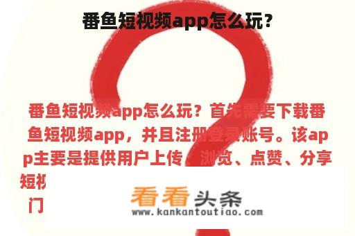 番鱼短视频app怎么玩？