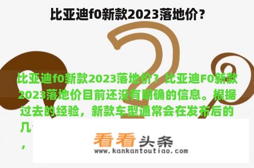 比亚迪f0新款2023落地价？