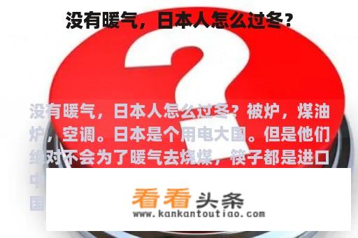 没有暖气，日本人怎么过冬？