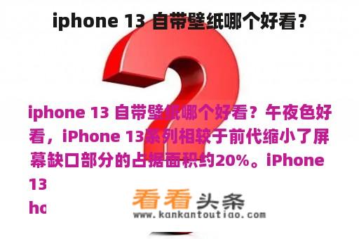 iphone 13 自带壁纸哪个好看？