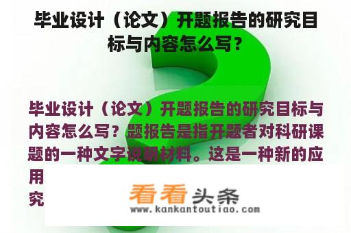 毕业设计（论文）开题报告的研究目标与内容怎么写？