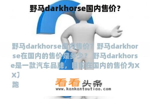 野马darkhorse国内售价？