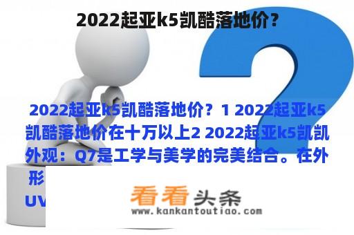 2022起亚k5凯酷落地价？