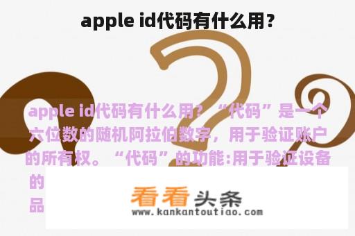 apple id代码有什么用？