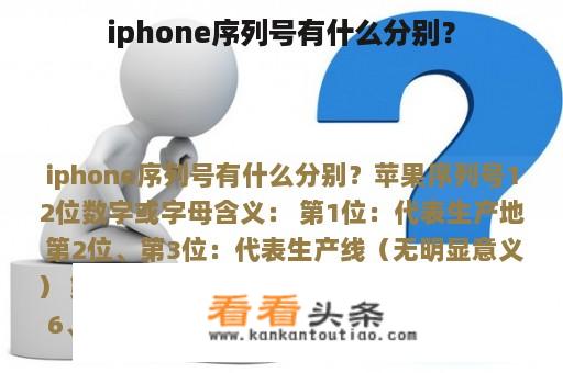 iphone序列号有什么分别？