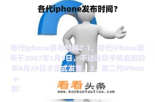 各代iphone发布时间？