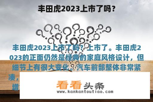 丰田虎2023上市了吗？