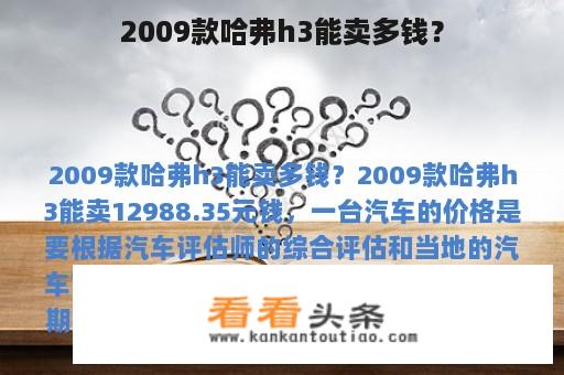 2009款哈弗h3能卖多钱？