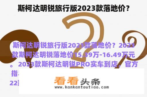 斯柯达明锐旅行版2023款落地价？