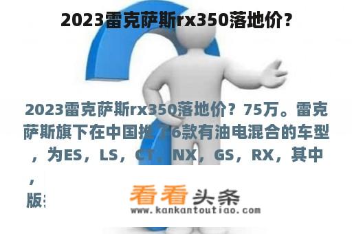 2023雷克萨斯rx350落地价？