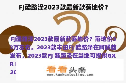 FJ酷路泽2023款最新款落地价？