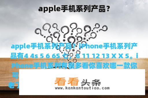 apple手机系列产品？