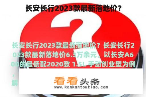 长安长行2023款最新落地价？