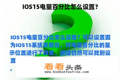 IOS15电量百分比怎么设置？