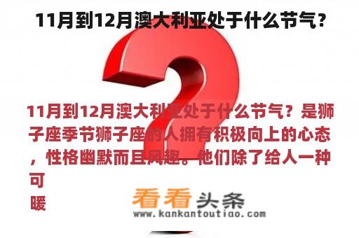 11月到12月澳大利亚处于什么节气？