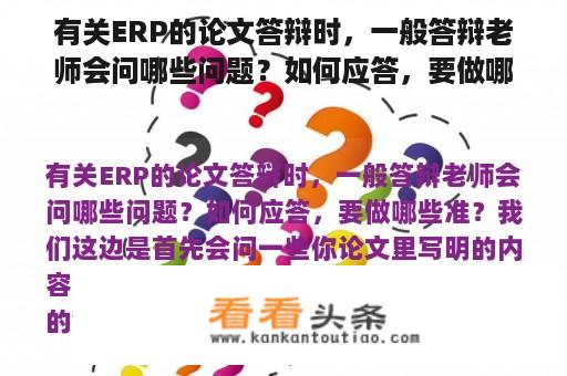 有关ERP的论文答辩时，一般答辩老师会问哪些问题？如何应答，要做哪些准？