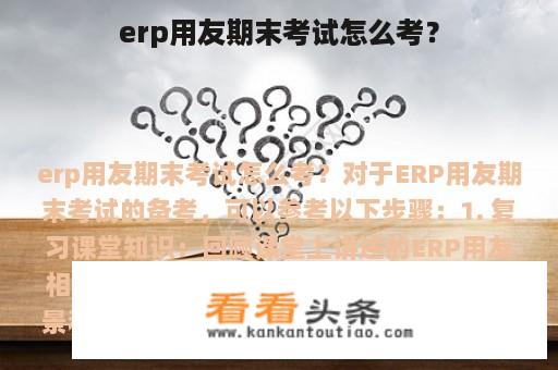 erp用友期末考试怎么考？