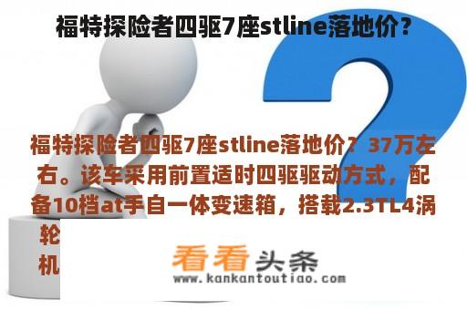 福特探险者四驱7座stline落地价？