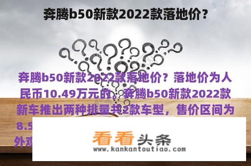 奔腾b50新款2022款落地价？