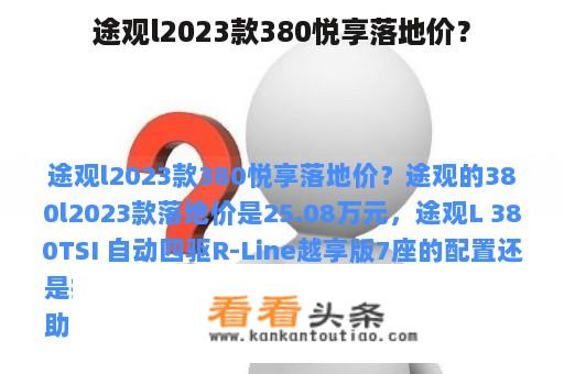 途观l2023款380悦享落地价？