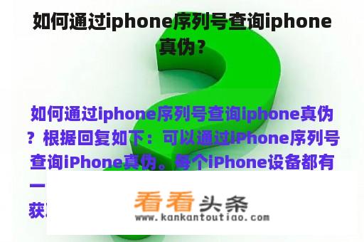 如何通过iphone序列号查询iphone真伪？