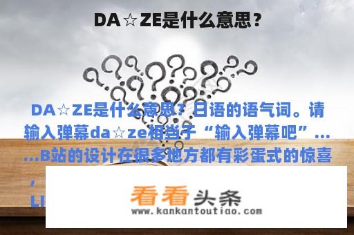 DA☆ZE是什么意思？