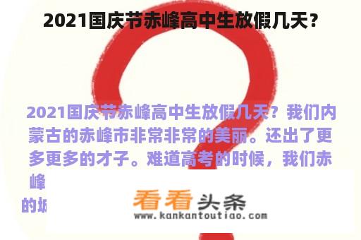 2021国庆节赤峰高中生放假几天？