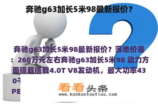 奔驰g63加长5米98最新报价？