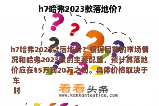 h7哈弗2023款落地价？