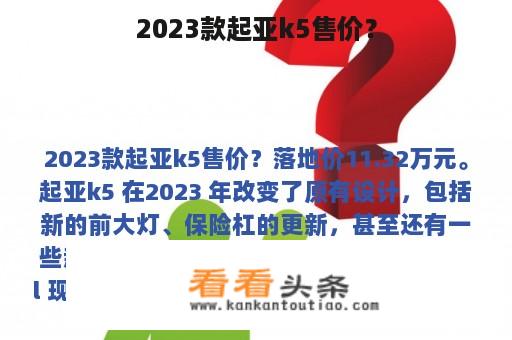 2023款起亚k5售价？