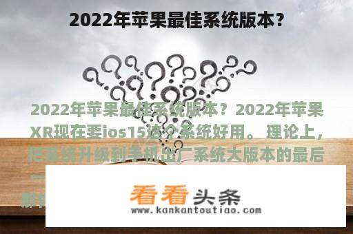 2022年苹果最佳系统版本？