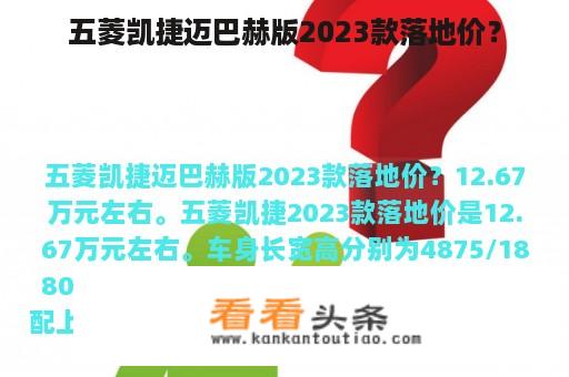 五菱凯捷迈巴赫版2023款落地价？